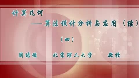 北京理工大学 计算几何-算法设计分析及运用（续） 全5讲 主讲-周培德 视频教程