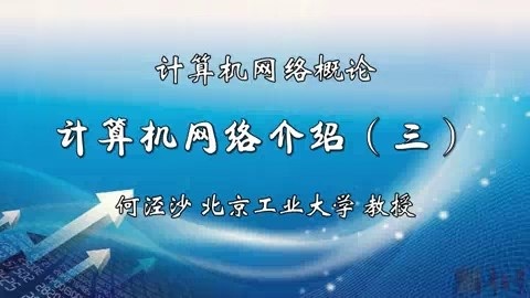 北京工业大学 计算机网络概论 全33讲 主讲-何泾沙 视频教程
