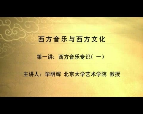 北京大学 西方音乐与西方文化 全7讲 主讲-毕明辉 视频教程