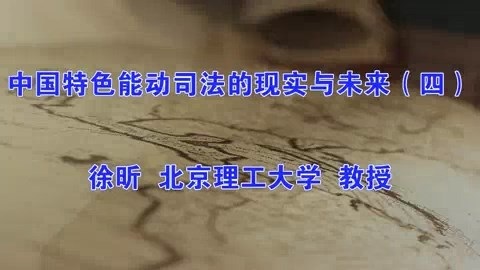 北京理工大学 中国特色能动司法的现实与未来 全5讲 主讲-徐昕 视频教程