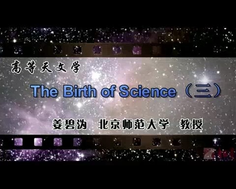 北京师范大学 高等天文学 全96讲 主讲-姜碧沩 视频教程