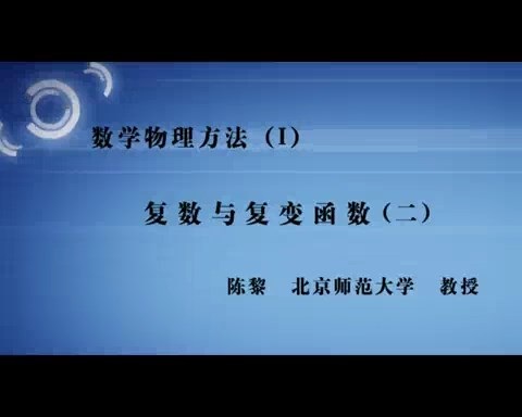 北京师范大学 数学物理方法 全57讲 主讲-陈黎 视频教程
