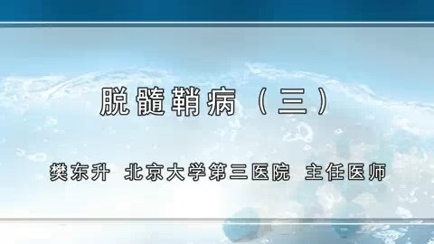 北京大学 脱髓鞘病 全4讲 主讲-樊东升 视频教程