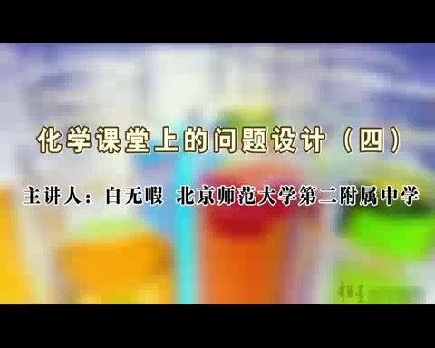 北京师范大学 化学课堂中的问题设计 全5讲 主讲-白无瑕 视频教程