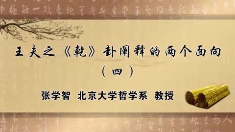 北京大学 王夫之《乾》卦阐释的两个面向 全4讲 主讲-张学智 视频教程