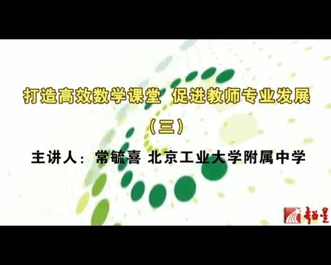 北京工业大学 打造高效数学课堂-促进教师专业发展 全6讲 主讲-常毓喜 视频教程