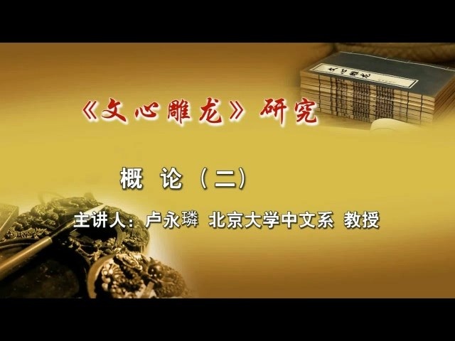 北京大学《文心雕龙》研究 全93讲 主讲-卢永璘 视频教程