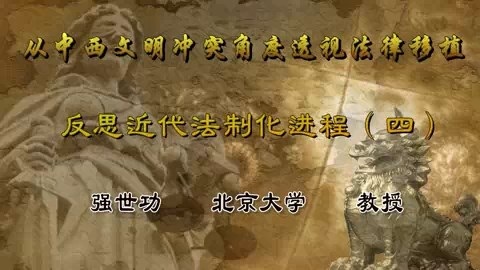 北京大学 从中西文明冲突角度透视法律移植.反思近代法制化进程 全4讲 主讲-强世功 视频教程