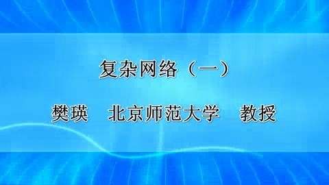 北京师范大学 复杂网络 全3讲 主讲-樊瑛 视频教程