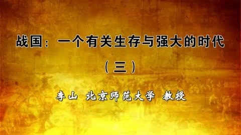 北京师范大学 战国一个有关生存与强大的时代 全3讲 主讲-李山 视频教程
