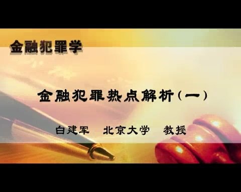 北京大学 金融犯罪学 全21讲 主讲-白建军 视频教程