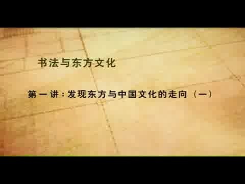 北京大学 书法与东方文化 全10讲 主讲-王岳川 视频教程