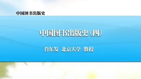 北京大学 中国图书出版史 全45讲 主讲-杨虎.肖东发 视频教程