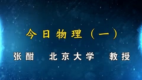 北京大学 今日物理 全53讲 主讲-张酣 附材料 视频教程