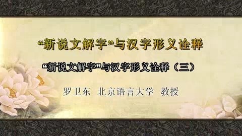 北京语言大学 新说文字解字与汉字形义诠释 全4讲 主讲-罗卫东 视频教程