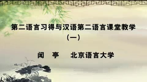 北京语言大学 第二语言习得与汉语第二语言课堂教学 全4讲 主讲-闻亭 视频教程