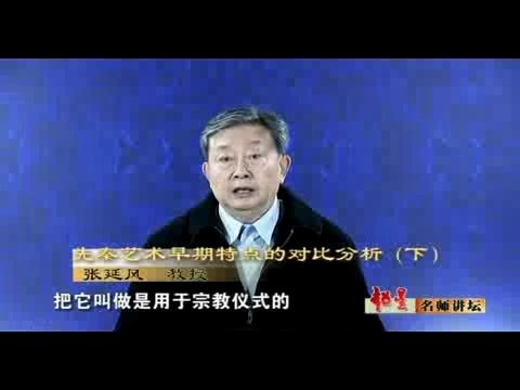 北京语言大学 中国艺术史 全42讲 主讲-张延风 视频教程