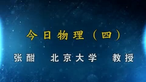 北京大学 今日物理 全53讲 主讲-张酣 附材料 视频教程