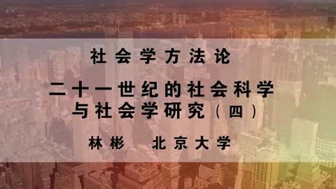 北京大学 社会学方法论 全4讲 主讲-林彬 视频教程
