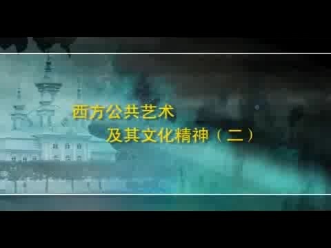 北京大学 西方公共艺术 全4讲 主讲-丁宁 视频教程