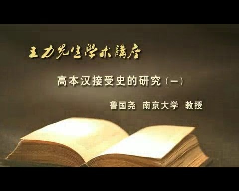 北京大学 王力先生学术讲座-谈王力先生的治学 全3讲 主讲-唐作藩 视频教程