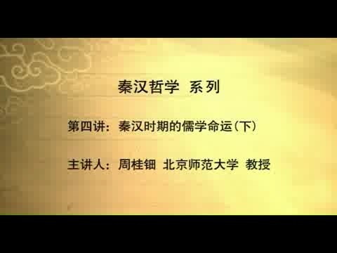 北京师范大学 秦汉哲学 全16讲 主讲-周桂钿 视频教程