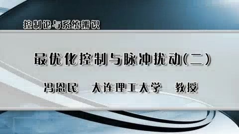 大连理工大学 控制论与系统辨识 全33讲 主讲-冯恩民 视频教程