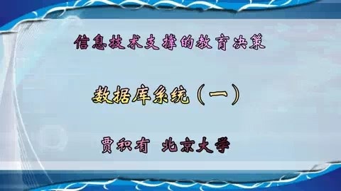 北京大学 信息技术支撑的教育决策 全28讲 主讲-贾积有 视频教程