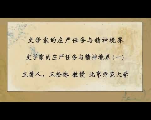 北京师范大学 史学家的庄严任务与精神境界 全3讲 主讲-王桧林 视频教程