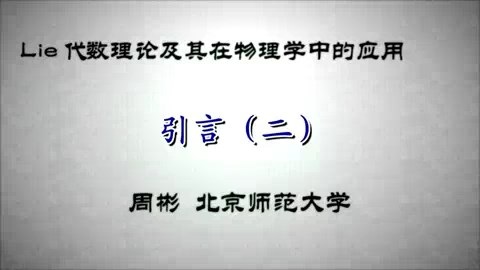 北京师范大学 Lie代数理论及其在物理学中的应用 全127讲 主讲-周彬 视频教程