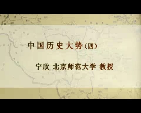 北京师范大学 中国历史大势 全5讲 主讲-宁欣 视频教程