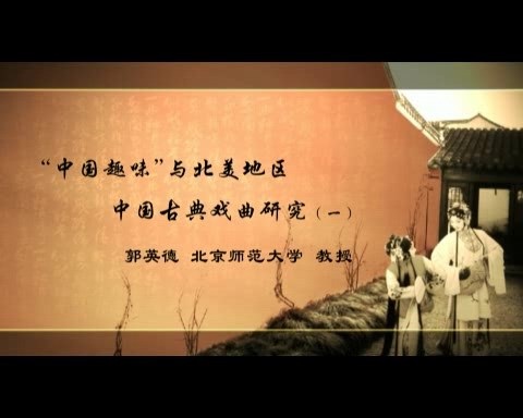 北京师范大学 中国趣味与北美地区中国古典戏曲研究 全6讲 主讲-郭英德 视频教程