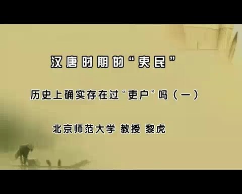 北京师范大学 汉唐时期的吏民 全60讲 主讲-黎虎 视频教程