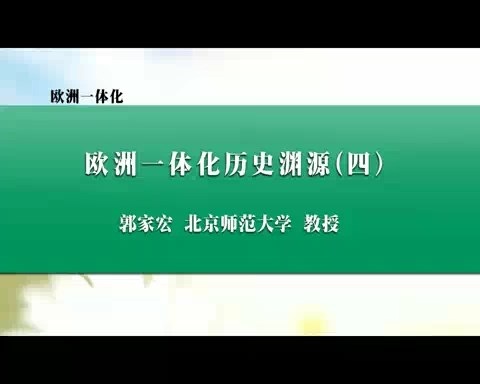 北京师范大学 欧洲一体化 全40讲 主讲-郭家宏 视频教程