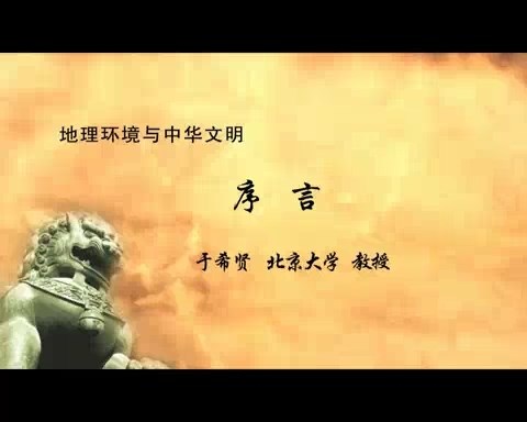 北京大学 地理环境与中华文明 全47讲 主讲-于希贤 视频教程