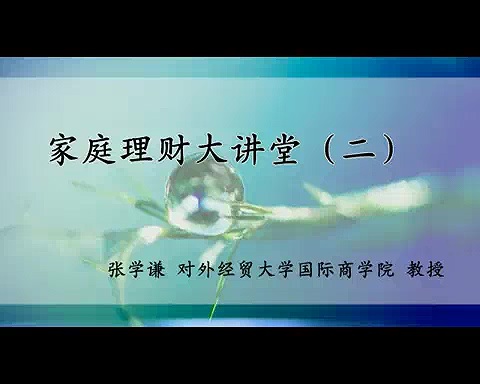 对外经济贸易大学 家庭理财大讲堂 全23讲 主讲-张学谦 视频教程