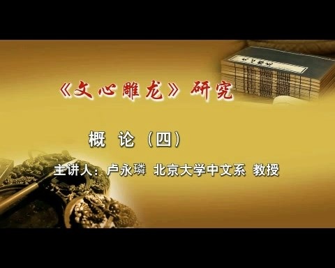 北京大学《文心雕龙》研究 全93讲 主讲-卢永璘 视频教程