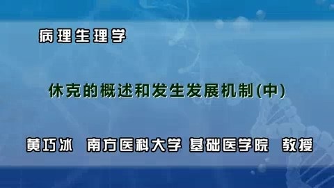 南方医科大学 病理生理学 全8讲 主讲-黄巧冰 视频教程