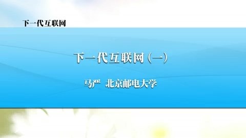 北京邮电大学 下一代互联网 全4讲 主讲-马严 视频教程