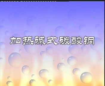 初中化学实验演示视频完整版 全33部 视频教程