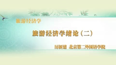北京第二外国语学院 旅游经济学 全46讲 主讲-厉新建 视频教程