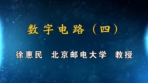北京邮电大学 数字电路 全111讲 主讲-徐惠民 视频教程