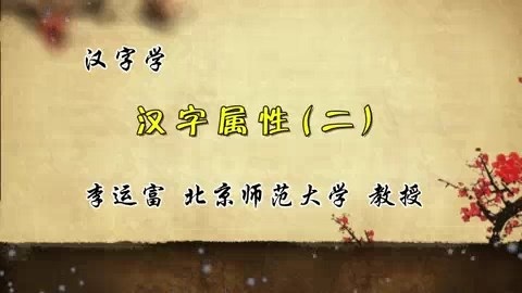 北京师范大学 汉字学 全67讲 主讲-李运富 视频教程