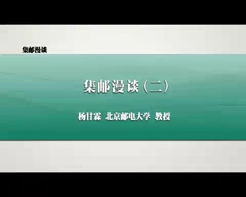 北京邮电大学 集邮漫谈 全12讲 主讲-杨甘霖 视频教程