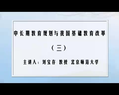 北京师范大学 中长期教育规划与我国基础教育改革 全6讲 主讲-刘宝存 视频教程