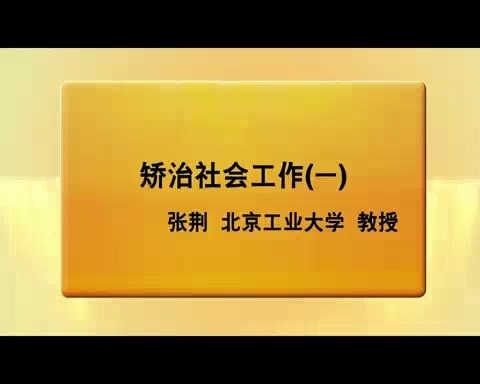 北京工业大学 矫治工作 全36讲 主讲-张荆 视频教程
