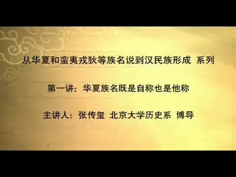 北京大学 从华夏和蛮夷戎狄等族名说到汉民族形成 全10讲 主讲-张传玺 视频教程