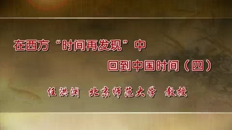 北京师范大学 在西方时间再发现中回到中国时间 全5讲 主讲-任洪渊 视频教程