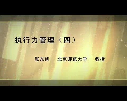 北京师范大学 执行力管理 全6讲 主讲-张东娇 视频教程