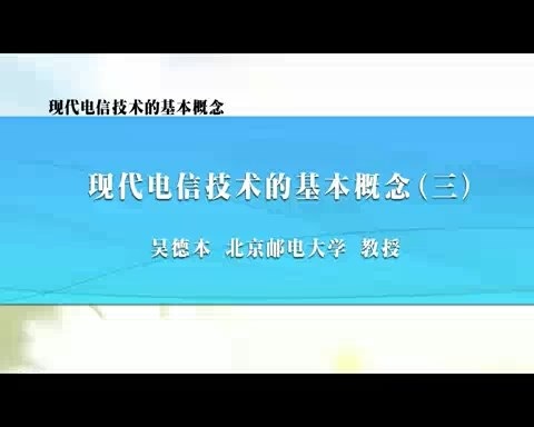 北京邮电大学 现代电信技术的基本概念 全11讲 主讲-吴德本 视频教程